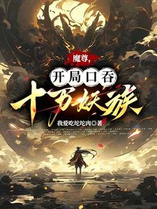 魔尊，开局口吞十万妖族