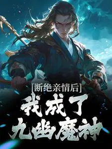 断绝亲情后我成了九幽魔神下载