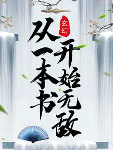 玄幻:从一本书开始无敌吴云