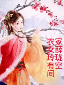 农家女小说免费阅读