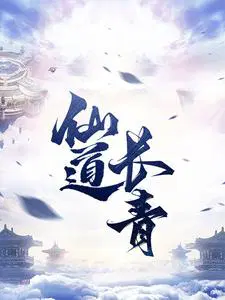 无极仙途