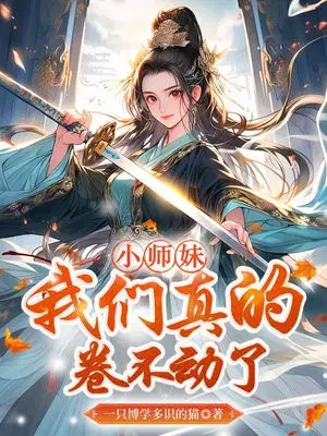 《小师妹真恶毒》