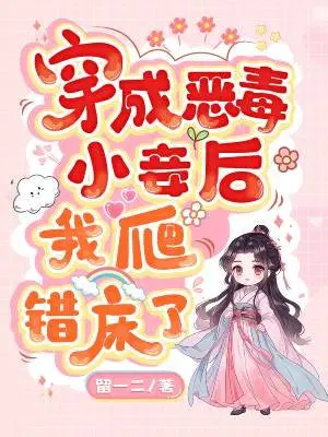 穿成恶毒小妾后我爬错床了免费读